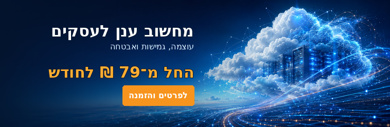 מחשוב ענן לעסקים החל מ־79 ₪ לחודש